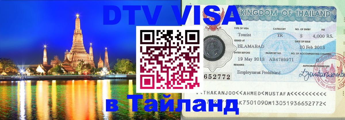 DTV Виза в Тайланд для россиян 