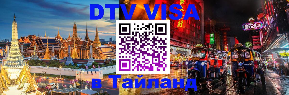 Купить DTV визу в Таиланд Норильск 